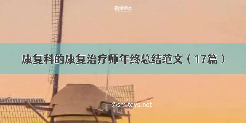 康复科的康复治疗师年终总结范文（17篇）