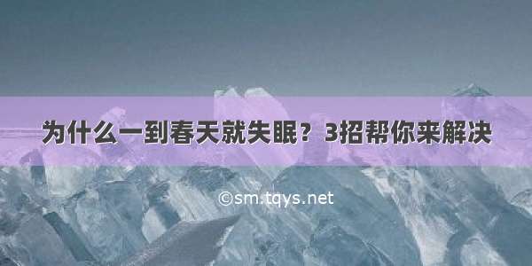 为什么一到春天就失眠？3招帮你来解决