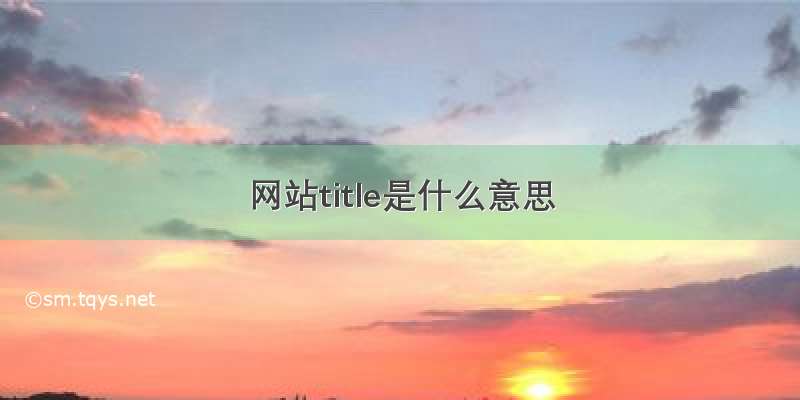 网站title是什么意思