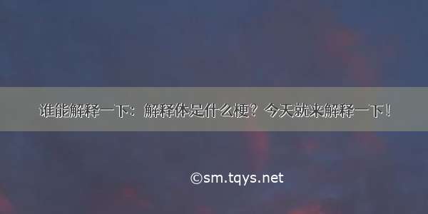 谁能解释一下：解释体是什么梗？今天就来解释一下！