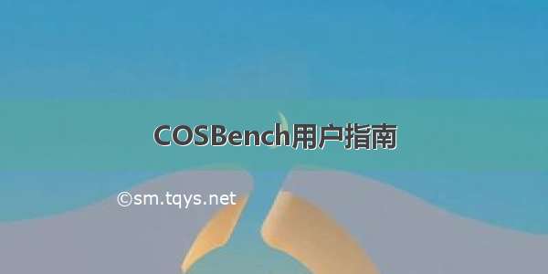 COSBench用户指南