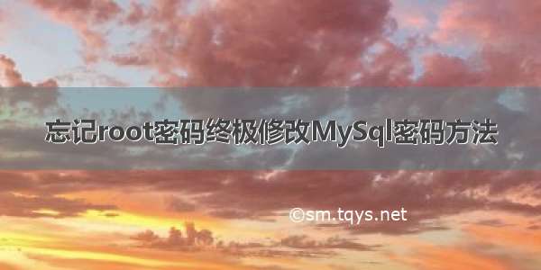 忘记root密码终极修改MySql密码方法