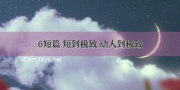 6短篇 短到极致 动人到极致