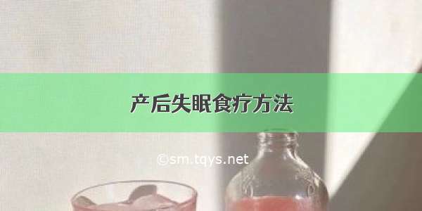 产后失眠食疗方法