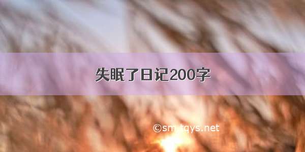 失眠了日记200字