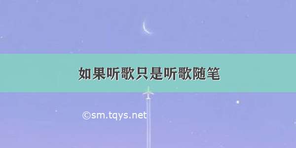 如果听歌只是听歌随笔