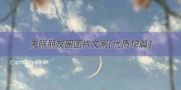 失眠朋友圈图片文案(优质12篇)