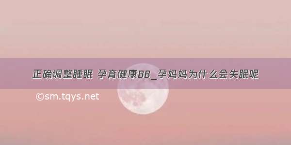 正确调整睡眠 孕育健康BB_孕妈妈为什么会失眠呢