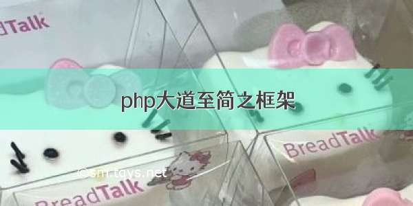 php大道至简之框架