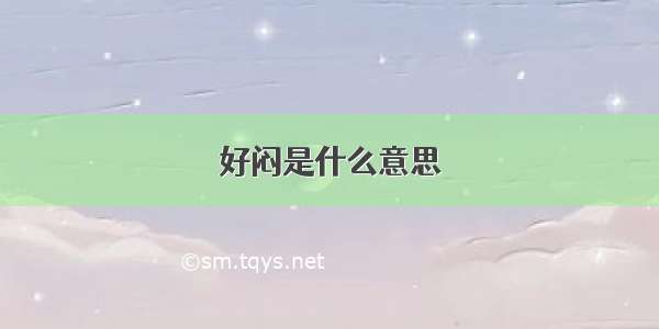 好闷是什么意思