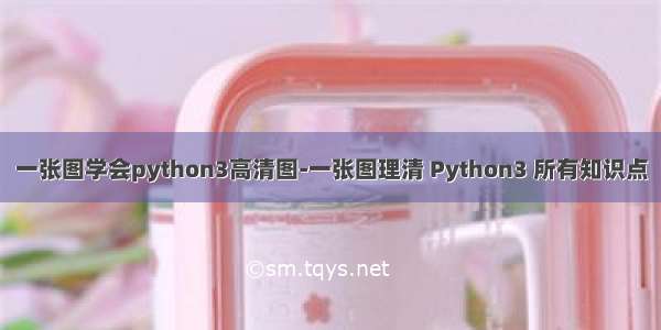 一张图学会python3高清图-一张图理清 Python3 所有知识点