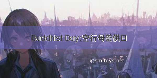 Buddhist Day:空行母荟供日