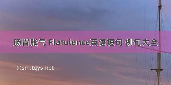 肠胃胀气 Flatulence英语短句 例句大全