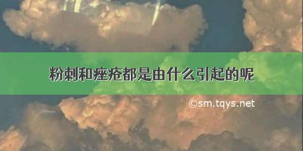 粉刺和痤疮都是由什么引起的呢