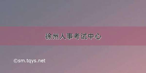 徐州人事考试中心