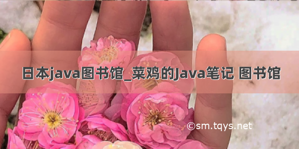 日本java图书馆_菜鸡的Java笔记 图书馆