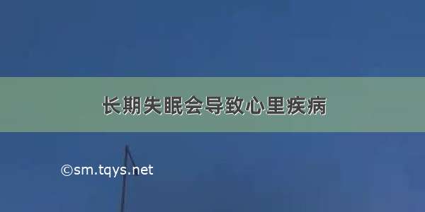 长期失眠会导致心里疾病