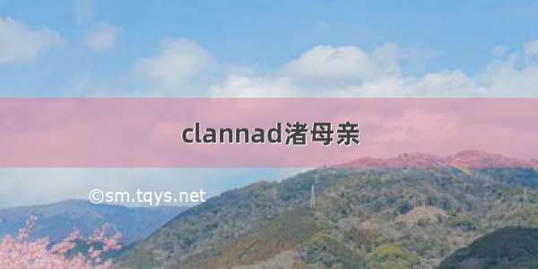 clannad渚母亲