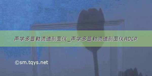 声学多普勒流速剖面仪_声学多普勒流速剖面仪ADCP