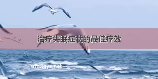 治疗失眠症状的最佳疗效