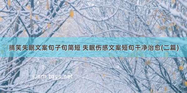 搞笑失眠文案句子句简短 失眠伤感文案短句干净治愈(二篇)