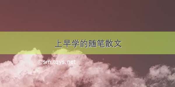 上早学的随笔散文