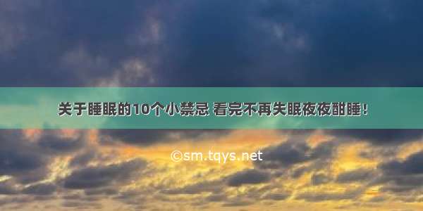 关于睡眠的10个小禁忌 看完不再失眠夜夜酣睡！