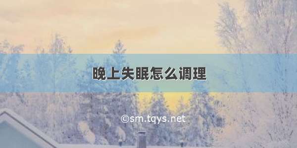 晚上失眠怎么调理