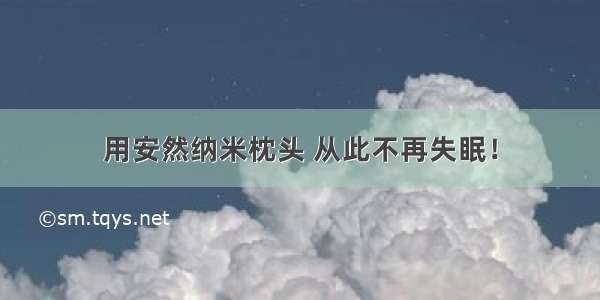 用安然纳米枕头 从此不再失眠！