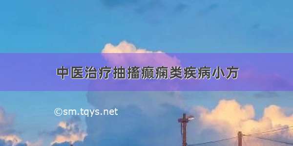 中医治疗抽搐癫痫类疾病小方