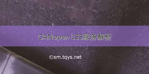 CANopen LSS服务解析