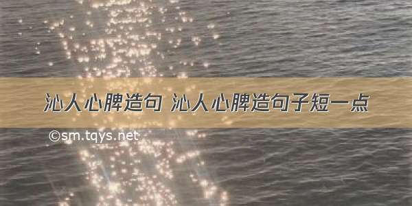 沁人心脾造句 沁人心脾造句子短一点