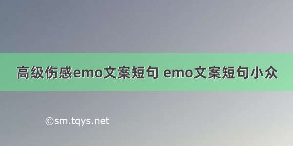 高级伤感emo文案短句 emo文案短句小众