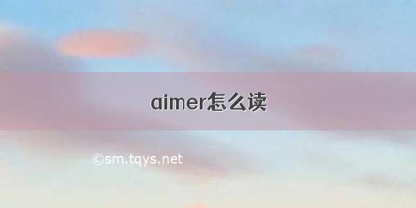 aimer怎么读