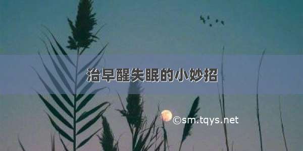 治早醒失眠的小妙招