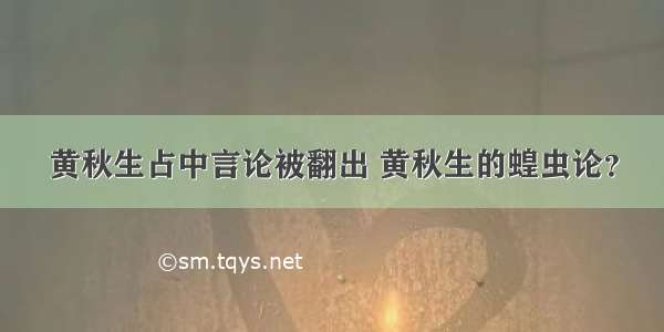 黄秋生占中言论被翻出 黄秋生的蝗虫论？