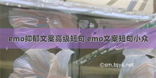 emo抑郁文案高级短句 emo文案短句小众