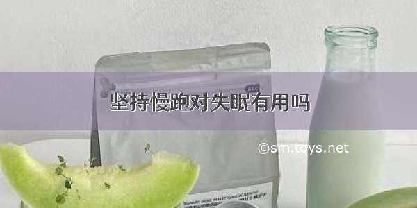 坚持慢跑对失眠有用吗