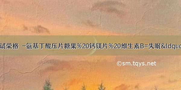 失眠＝失血！不如试试荣格γ-氨基丁酸压片糖果%20钙镁片%20维生素B=失眠“克星” 帮