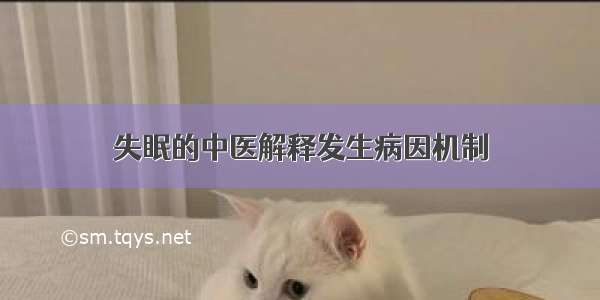 失眠的中医解释发生病因机制