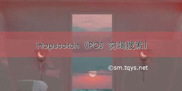 Hopscotch（POJ  穷竭搜索）