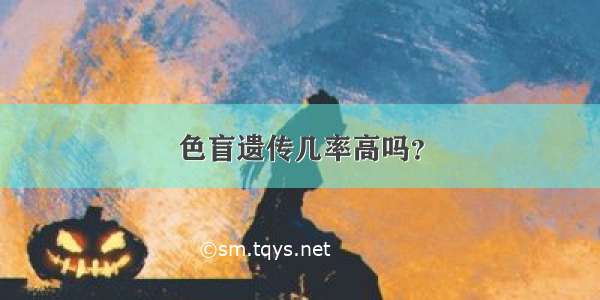 色盲遗传几率高吗？