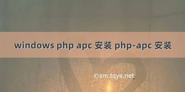 windows php apc 安装 php-apc 安装