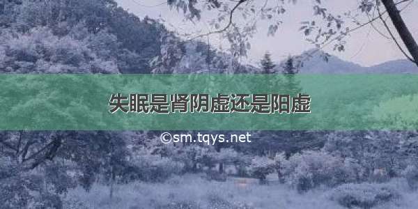 失眠是肾阴虚还是阳虚