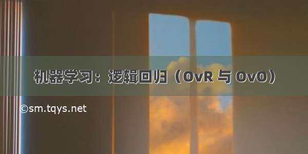 机器学习：逻辑回归（OvR 与 OvO）