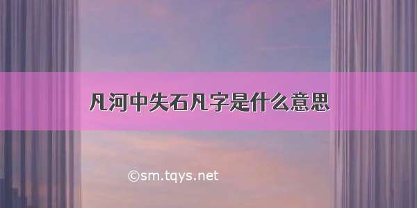 凡河中失石凡字是什么意思