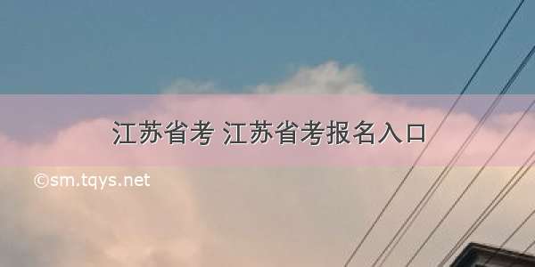 江苏省考 江苏省考报名入口