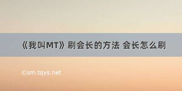 《我叫MT》刷会长的方法 会长怎么刷