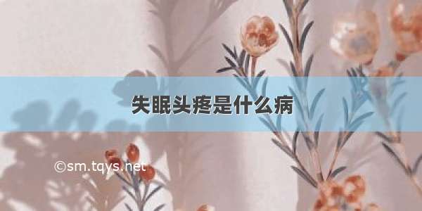 失眠头疼是什么病