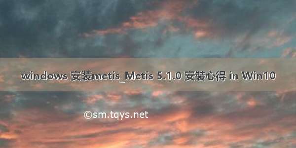 windows 安装metis_Metis 5.1.0 安裝心得 in Win10